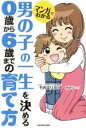 【中古】 マンガでわかる 男の子の一生を決める0歳から6歳までの育て方／竹内エリカ(著者),かほり