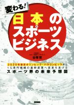 【中古】 変わる！日本のスポーツビジネス／谷塚哲(著者)