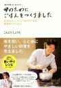【中古】 母のためにごはんをつくりました 「息子の味」を、おふくろへ 大切な人につくってあげたくなる、簡単おうちごはん/こんどうしょうた(著者)
