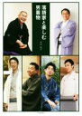【中古】 落語家と楽しむ男着物/矢内裕子(著者)