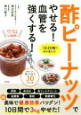 【中古】 酢ピーナッツでやせる！血管を強くする！／渡辺尚彦,関口絢子