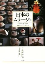 【中古】 日本のムラージュ 近代医学と模型技術　皮膚病・キノコ・寄生虫／石原あえか(著者),大西成明