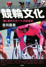 【中古】 競輪文化 「働く者のスポーツ」の社会史 ／古川岳志(著者) 【中古】afb