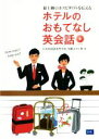 【中古】 ホテルのおもてなし英会話 最上級のホスピタリティを伝える/日本外国語専門学校国際ホテル科(著者)(3)