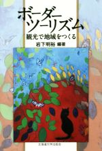 【中古】 ボーダーツーリズム 観光で地域をつくる/岩下明裕(著者),花松泰倫(著者)