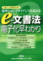 【中古】 e−文書法電子化早わかり(平成27・28年度改正対応) 効率とコンプライアンスを高める/日本文書情報マネジメント協会(その他)