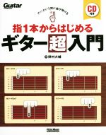 【中古】 指1本からはじめるギター超入門 アッ！という間に曲が弾ける Guitar　magazine／野村大輔(著者)