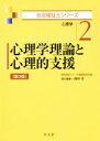 【中古】 心理学理論と心理的支援 第3版 心理学 社会福祉士シリーズ2/岡田斉(編者),福祉臨床シリーズ編集委員会(編者)