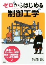 【中古】 ゼロからはじめる制御工学 KS理工学専門書／竹澤聡(著者)