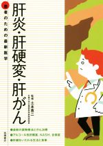 【中古】 肝炎・肝硬変・肝がん 患者のための最新医学／土本寛二(著者)