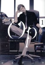 【中古】 【コミック全巻】OP－オプ－　夜明至の色のない日々（1～2巻）セット／ヨネダコウ