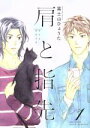 【中古】 【コミック全巻】肩と指先(全3巻)セット/富士山ひょうた