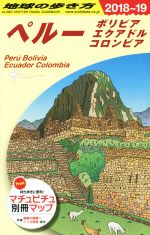 【中古】 ペルー　ボリビア　エクアドル　コロンビア(2018〜19) 地球の歩き方B23／地球の歩き方編集室(編者) 【中古】afb