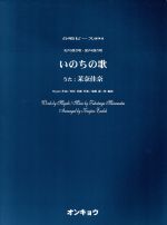 【中古】 いのちの歌　女声3部合唱・混声4部合唱 合唱ピース094／茉奈佳奈,遠藤謙ニ郎,Miyabi