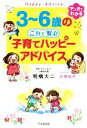 【中古】 マンガでわかる　3～6歳のこれで安心　子育てハッピーアドバイス／明橋大二(著者),太田知子