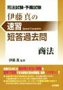 【中古】 伊藤真の速習短答過去問 商法 司法試験 予備試験／伊藤真