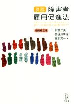 【中古】 詳説　障害者雇用促進法　増補補正版 新たな平等社会の実現に向けて／水野仁美(著者),長谷川..