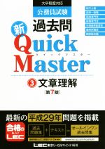 【中古】 公務員試験過去問　新Quick　Master　第7版(3) 文章理解／東京リーガルマインドLEC総合研究所公務