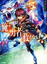  俺が勇者じゃ救えない！？(1) HJ文庫／コクトー(著者),北熊