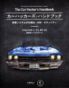 【中古】 カーハッカーズ・ハンドブック 車載システムの仕組み・分析・セキュリティ/クレイグ・スミス(著者),自動車ハッククラブ(訳者),井上博之