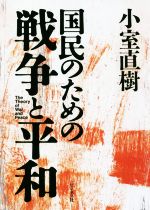 【中古】 国民のための戦争と平和／小室直樹(著者)