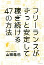 【中古】 フリーランスがずっと安定して稼ぎ続ける47の方法/山田竜也(著者)