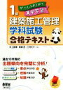 【中古】 1級建築施工管理 学科試験合格テキスト ぜ〜んぶまとめて集中学習!/井上国博(著者),黒瀬匠(著者),三村大介(著者)