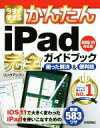 【中古】 今すぐ使えるかんたんiPad完全ガイドブック 困った解決&便利技 iOS11対応版/リンクアップ(著者)