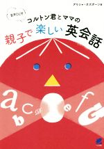  コルトン君とママの親子で楽しい英会話／アリシャ・オズボーン(著者)