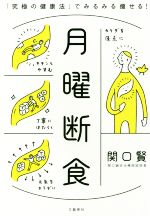 【中古】 月曜断食 「究極の健康法」でみるみる痩せる！／関口