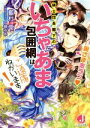 【中古】 奥さま激ラブ 騎士団長閣下のいちゃあま包囲網はご遠慮ねがいます! ジュエル文庫/藍杜雫(著者),弓槻みあ