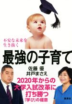 【中古】 不安な未来を生き抜く　最強の子育て 2020年からの大学入試改革に打ち勝つ「学び」の極意／佐藤優(著者),井戸まさえ(著者)