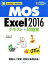 【中古】 MOS　Excel2016テキスト＋問題集 30レッスンで絶対合格！／本郷PC塾(著者)