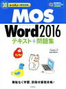【中古】 MOS Word2016テキスト+問題集 30レッスンで絶対合格!/本郷PC塾(著者)