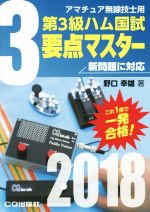 【中古】 第3級ハム国試要点マスター(2018) アマチュア無線技士用／野口幸雄(著者)