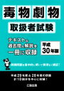 【中古】 毒物劇物取扱者試験(平成30年版)/公論出版