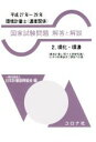【中古】 環境計量士 濃度関係 国家試験問題 解答と解説 平成27年〜29年(2) 環化・環濃/日本計量振興協会(著者)