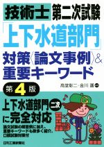 【中古】 技術士第二次試験「上下水道部門」対策〈論文事例〉＆重要キーワード　第4版／高堂彰二(著者)..