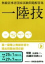 【中古】 一陸技 無線従事者国家試験問題解答集(平成25年1月期から平成29年7月期まで) 第一級陸上無線技術士/情報通信振興会