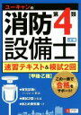 【中古】 ユーキャンの消防設備士 第4類 速習テキスト＆模試2回 2訂版 甲種 乙種／ユーキャン消防設備士試験研究会(編者)