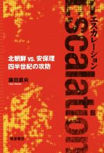  エスカレーション　北朝鮮　VS．安保理四半世紀の攻防／藤田直央(著者)