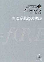 【中古】 社会的葛藤の解決 社会的葛藤の解決と社会科学における場の理論I／クルト・レヴィン(著者),末永俊郎(訳者)