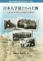 【中古】 日本人学徒たちの上海 上海日本中学校生と東亜同文書院生 愛知大学東亜同文書院大学記念センター叢書/佐藤恭彦(編者),藤田佳久(編者)