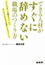 【中古】 できる人材がすぐに辞めない職場のつくり方 「ここでずっと働きたい！」と言ってもらえる“定着”マネジメント／岡本文宏(著者)