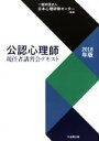 【中古】 公認心理師 現任者講習会テキスト(2018年版)／日本心理研修センター