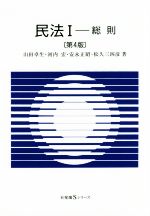 【中古】 民法 第4版(I) 総則 有斐閣Sシリーズ/山田卓生(著者),河内宏(著者),安永正昭(著者),松久三四彦(著者)