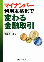 【中古】 マイナンバー利用本格化で変わる金融取引／梅屋真一郎(著者)