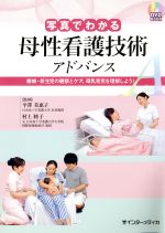 【中古】 写真でわかる母性看護技術アドバンス 褥婦・新生児の観察とケア、母乳育児を理解しよう!/平澤美惠子(著者),村上睦子(著者)