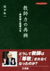 【中古】 教師力の再興 使命感と指導力を Hito＊yume　book／梶田叡一(著者)