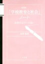 【中古】 「学校教育と社会」ノート　第2版 教育社会学への誘い／山内乾史(著者)